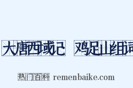 大唐西域记·鸡足山组词是什么意思的图片